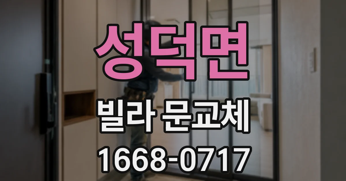 성덕면 빌라 문교체