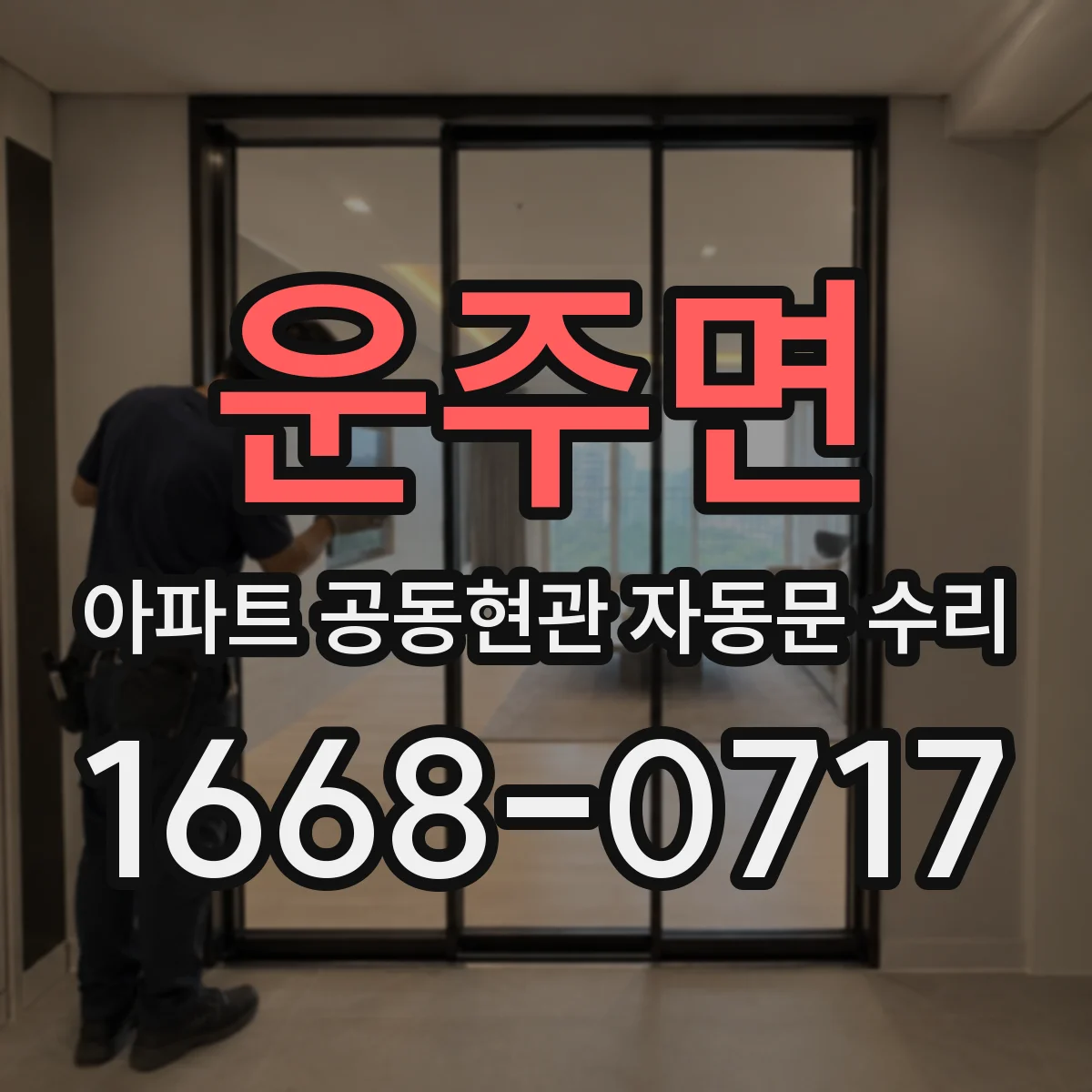 운주면 아파트 공동현관 자동문 수리