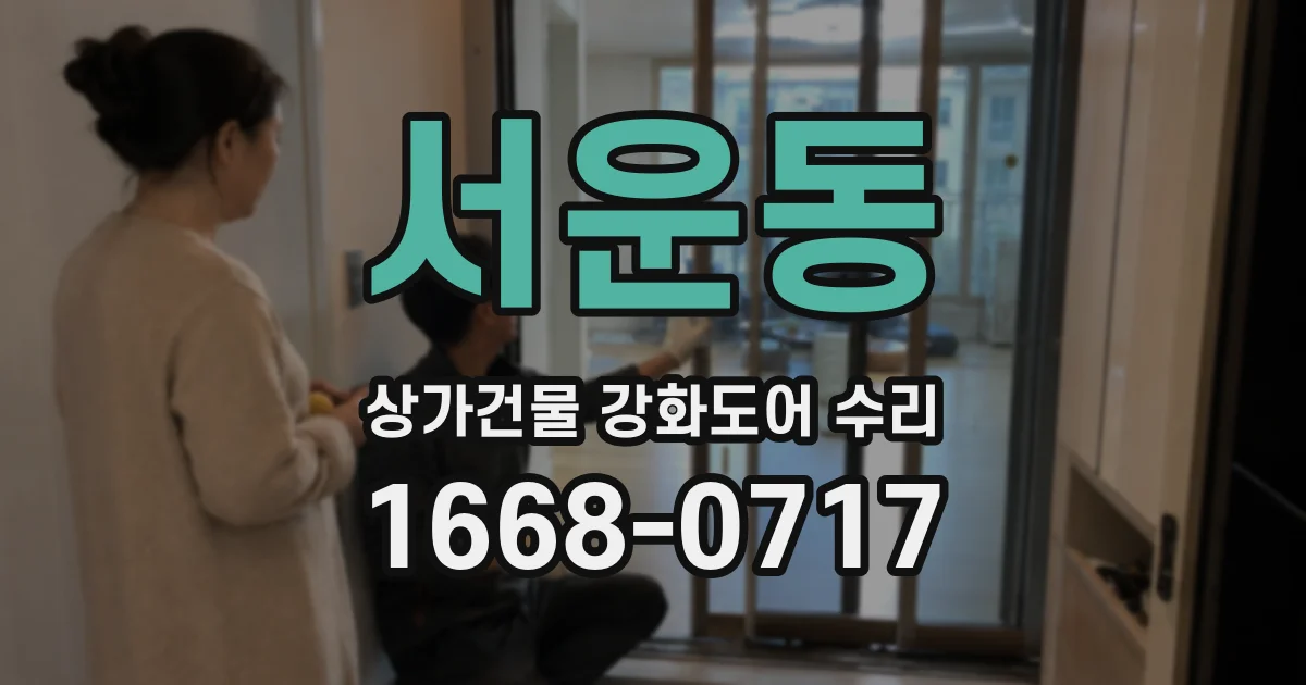 서운동 상가건물 강화도어 수리