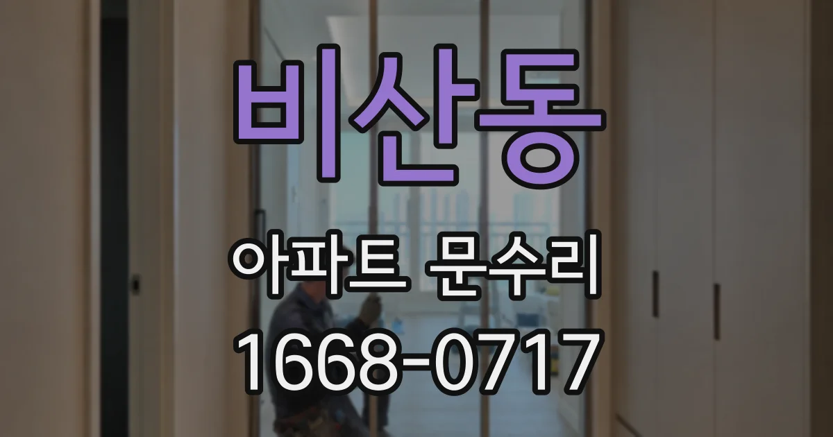 비산동 아파트 문수리