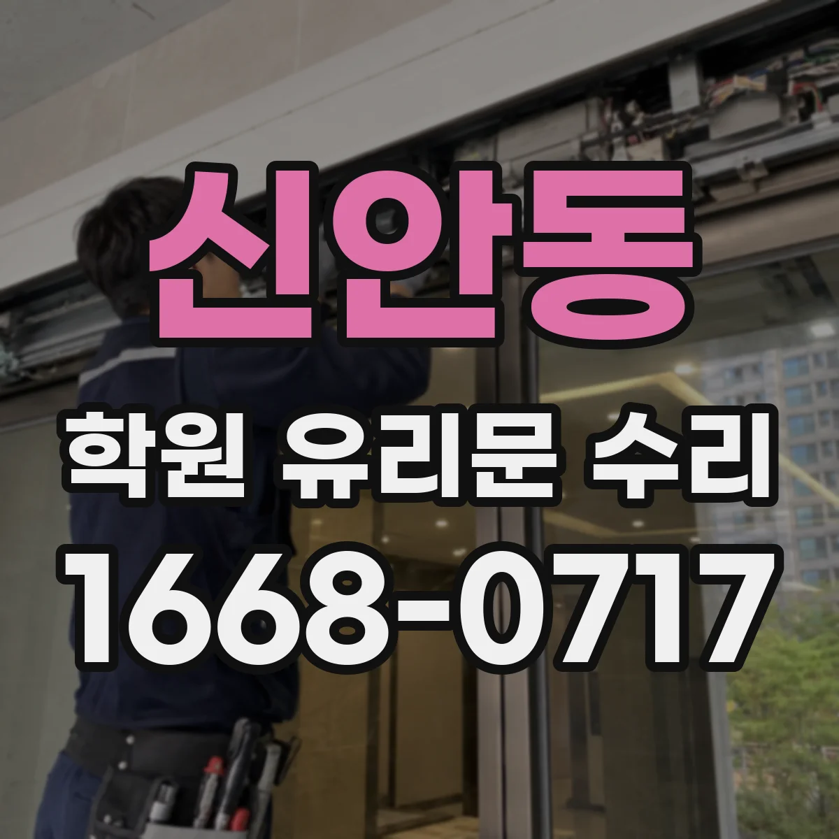 신안동 학원 유리문 수리