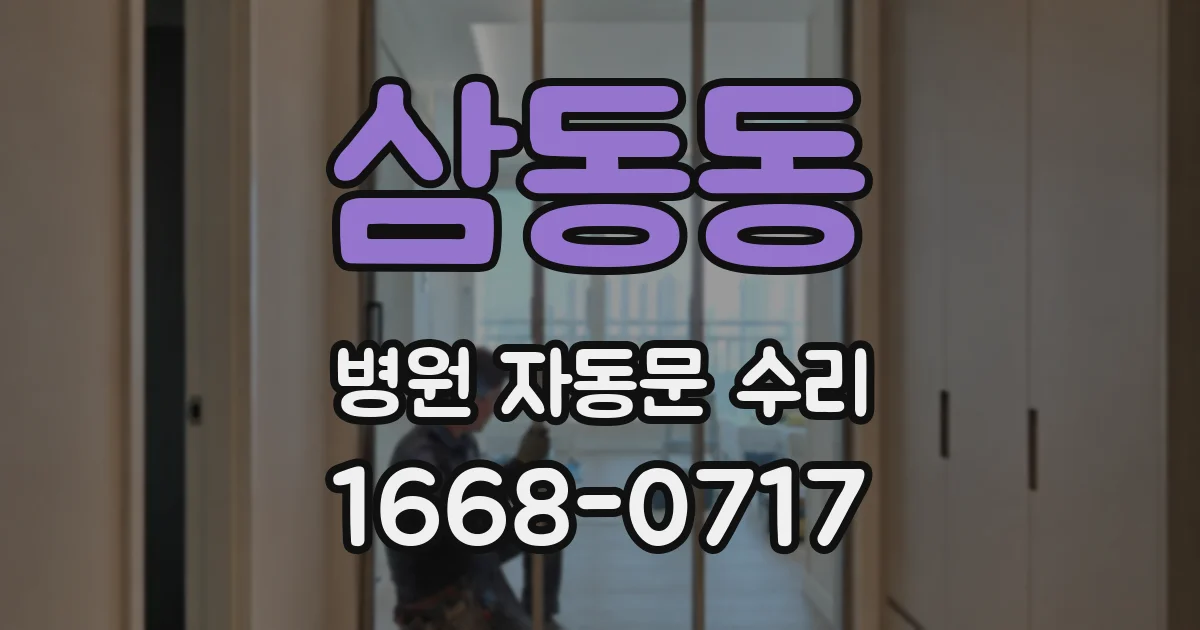 삼동동 병원 자동문 수리