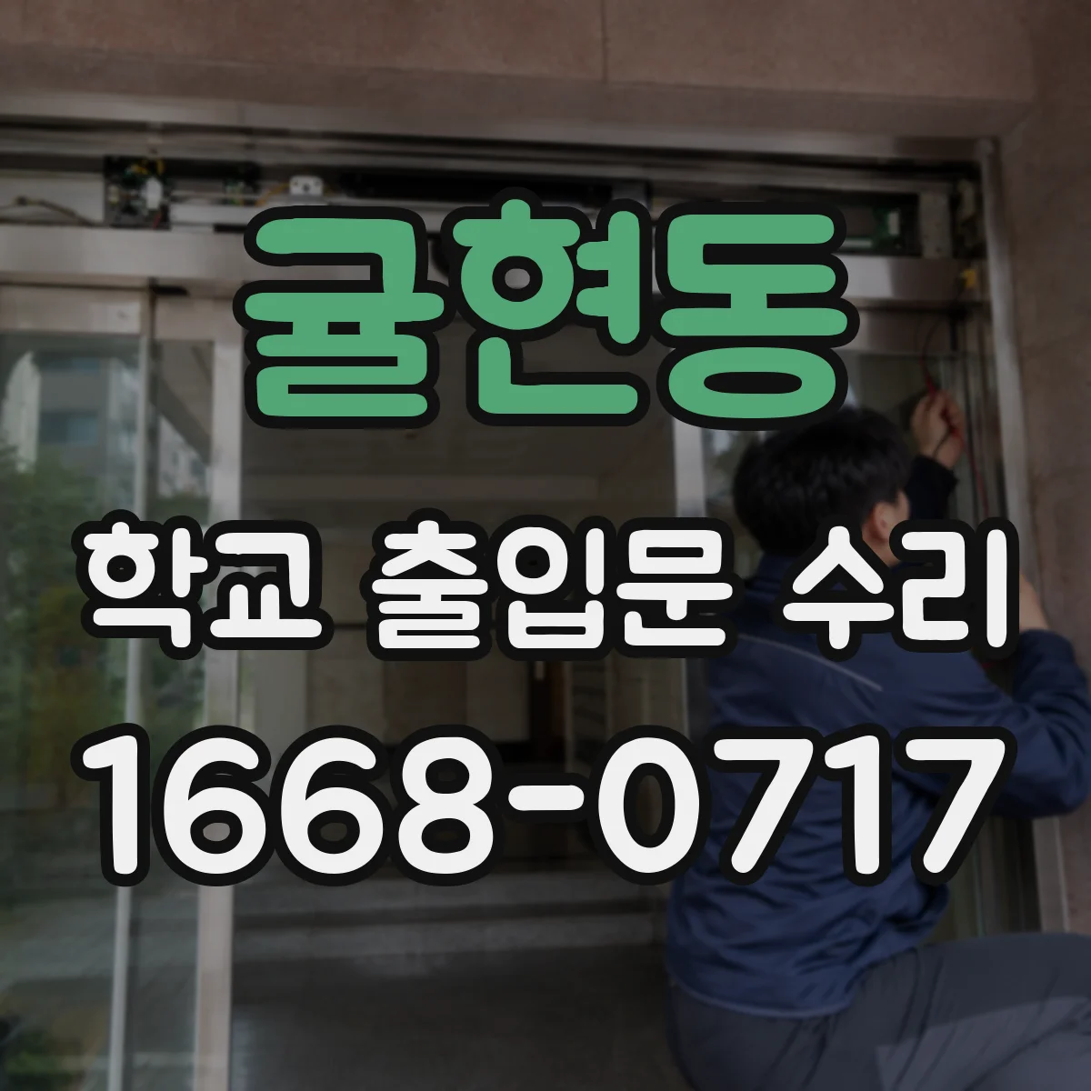 귤현동 학교 출입문 수리