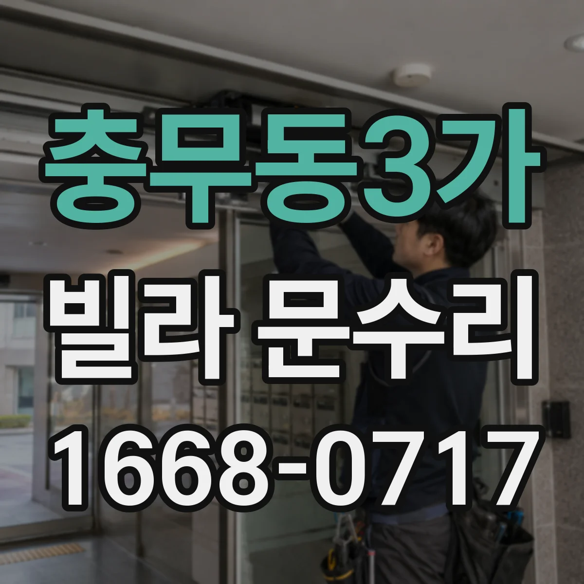 충무동3가 빌라 문수리