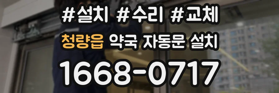 청량읍 약국 자동문 설치