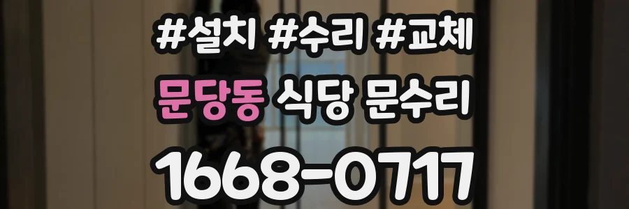 문당동 식당 문수리