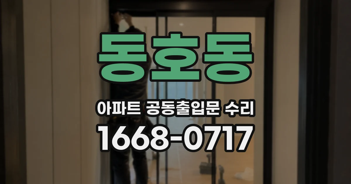 동호동 아파트 공동출입문 수리
