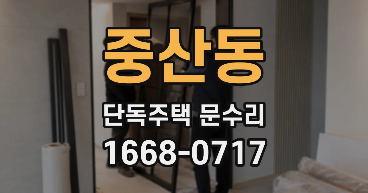 중산동 단독주택 문수리