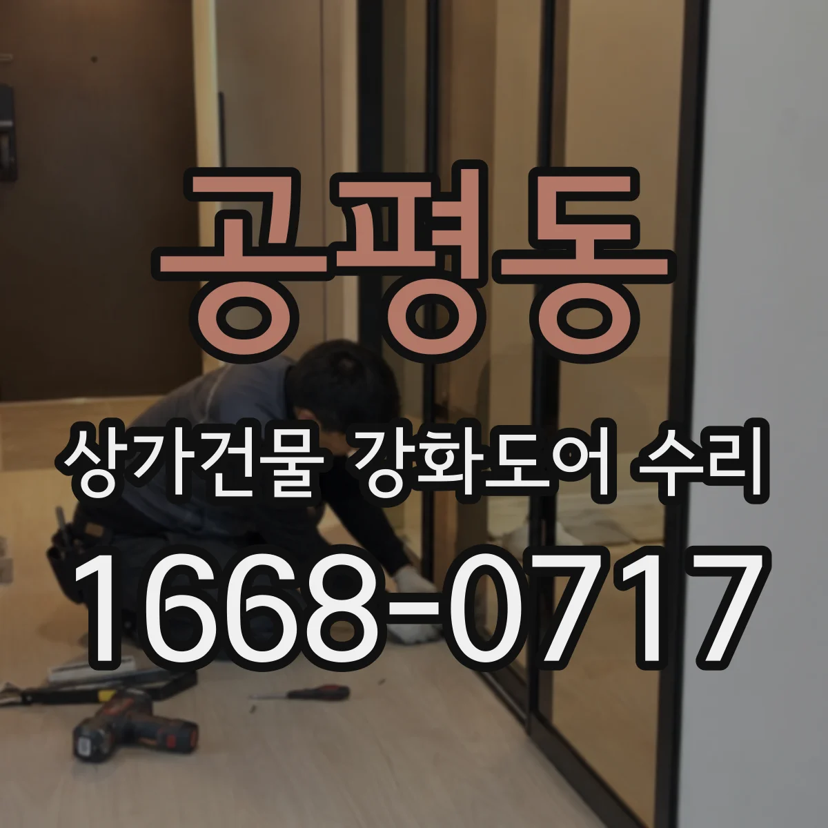 공평동 상가건물 강화도어 수리