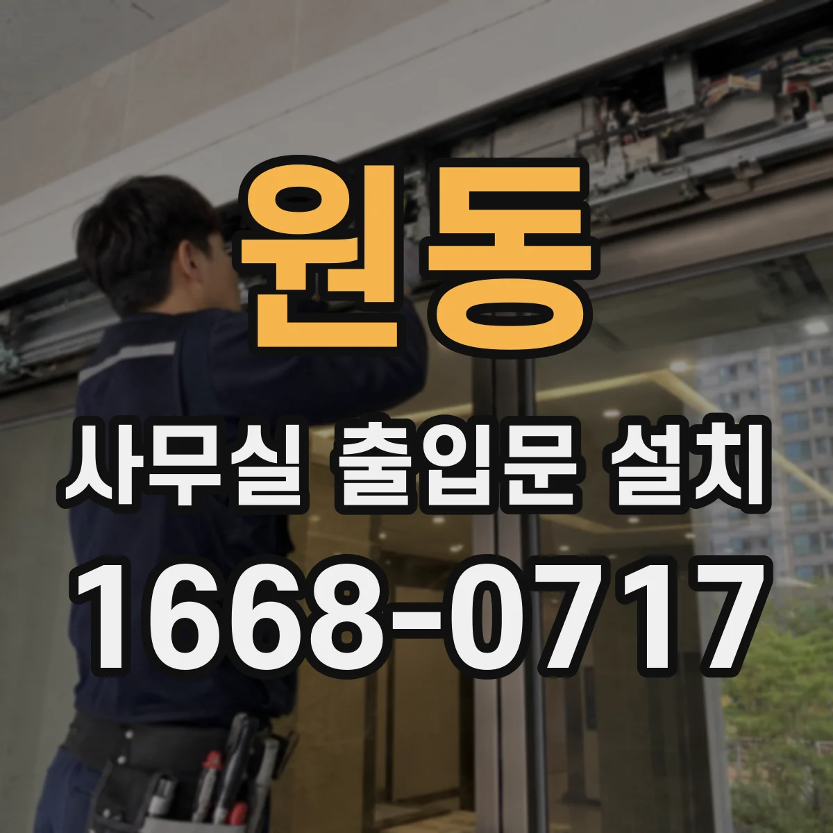 원동 사무실 출입문 설치