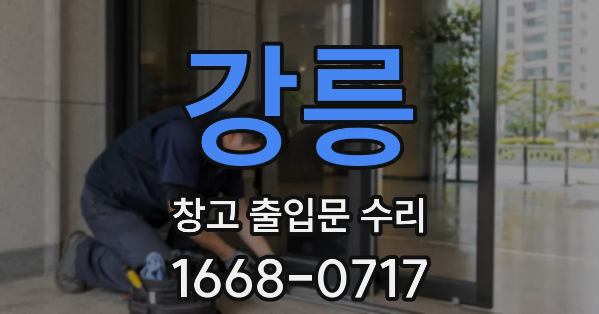 강릉 창고 출입문 수리
