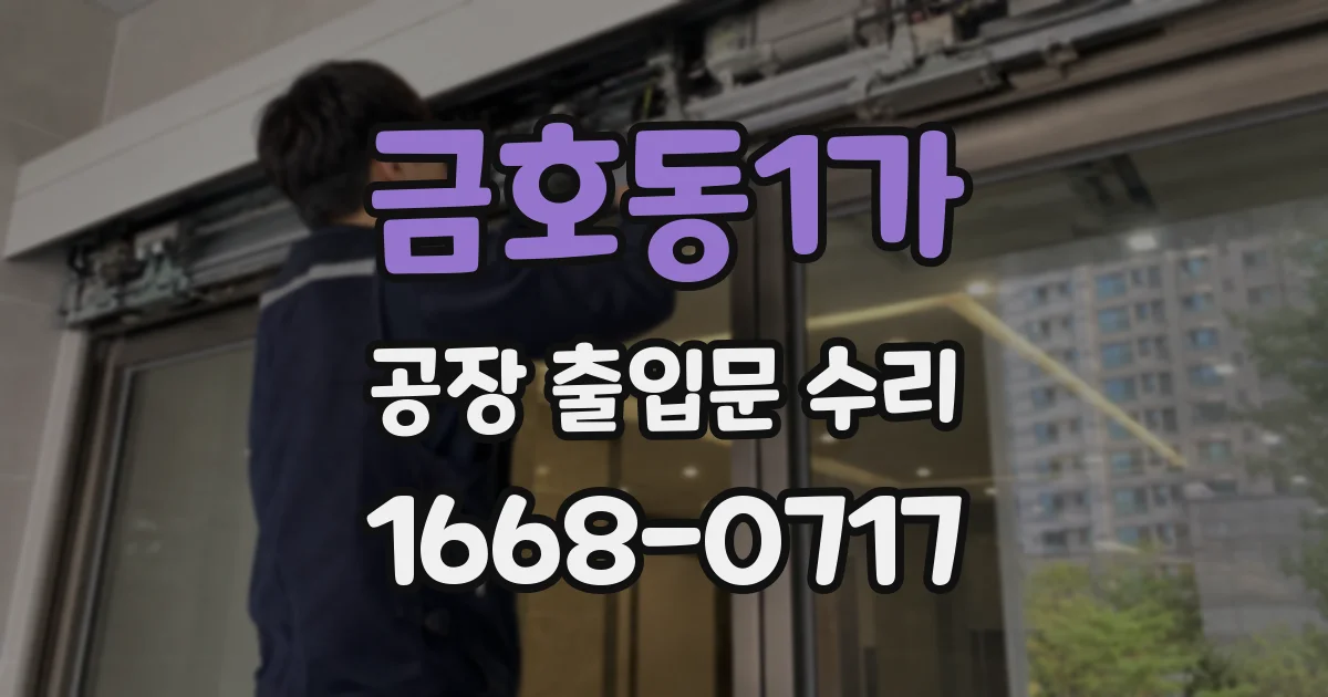 금호동1가 공장 출입문 수리