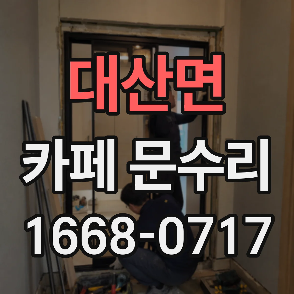 대산면 카페 문수리