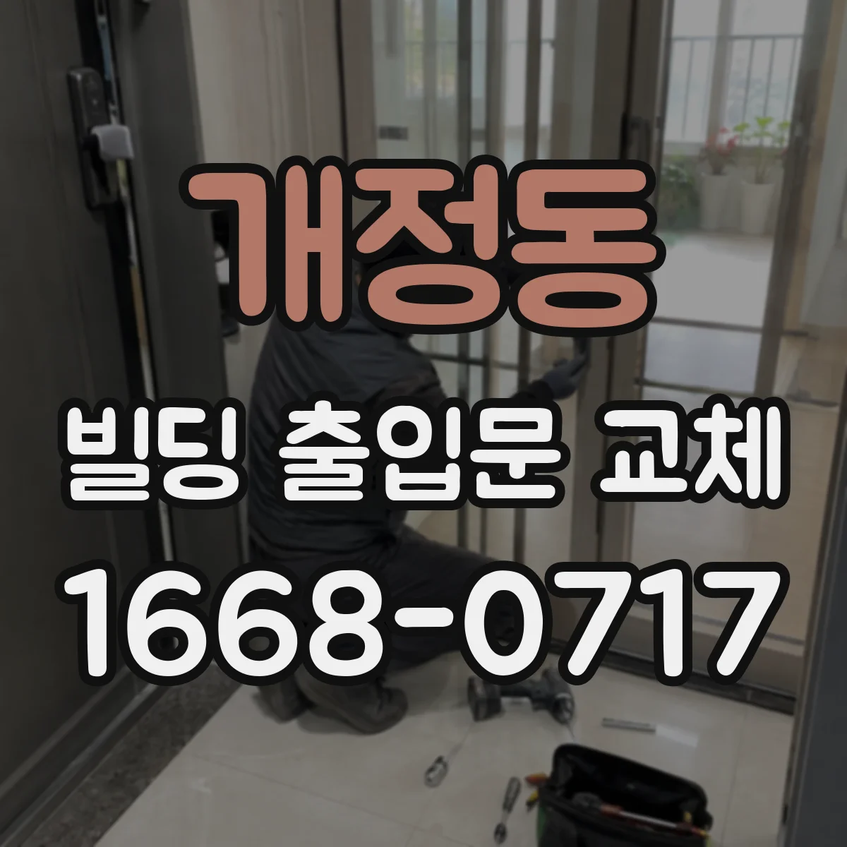 개정동 빌딩 출입문 교체