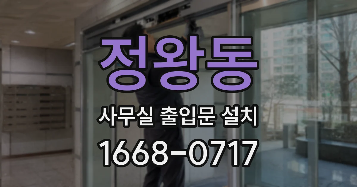 정왕동 사무실 출입문 설치