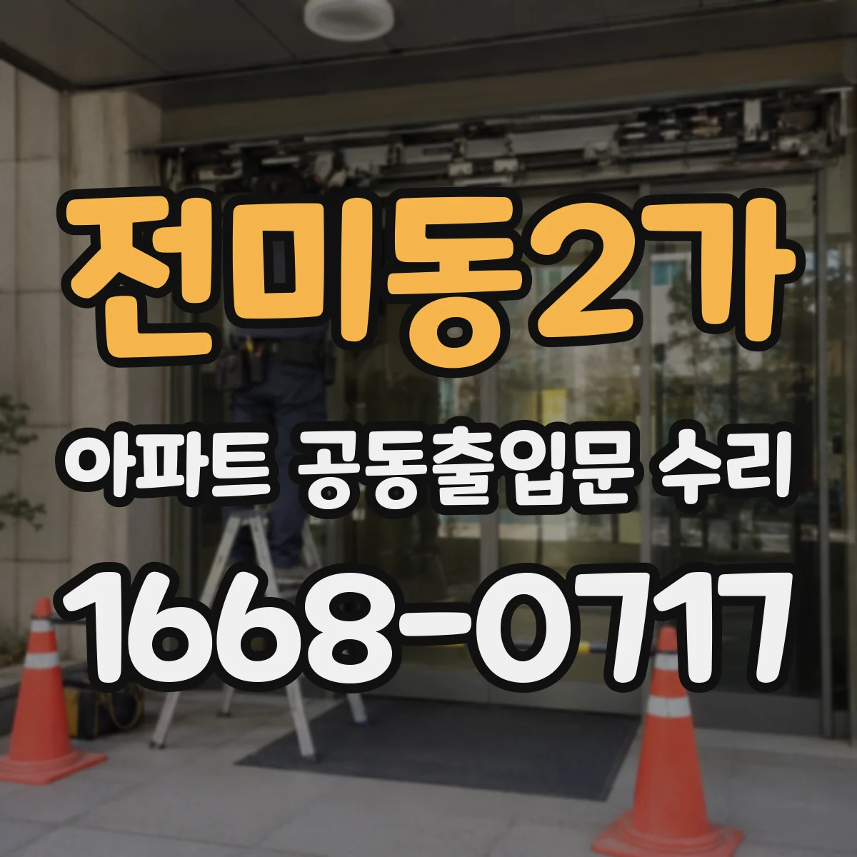 전미동2가 아파트 공동출입문 수리