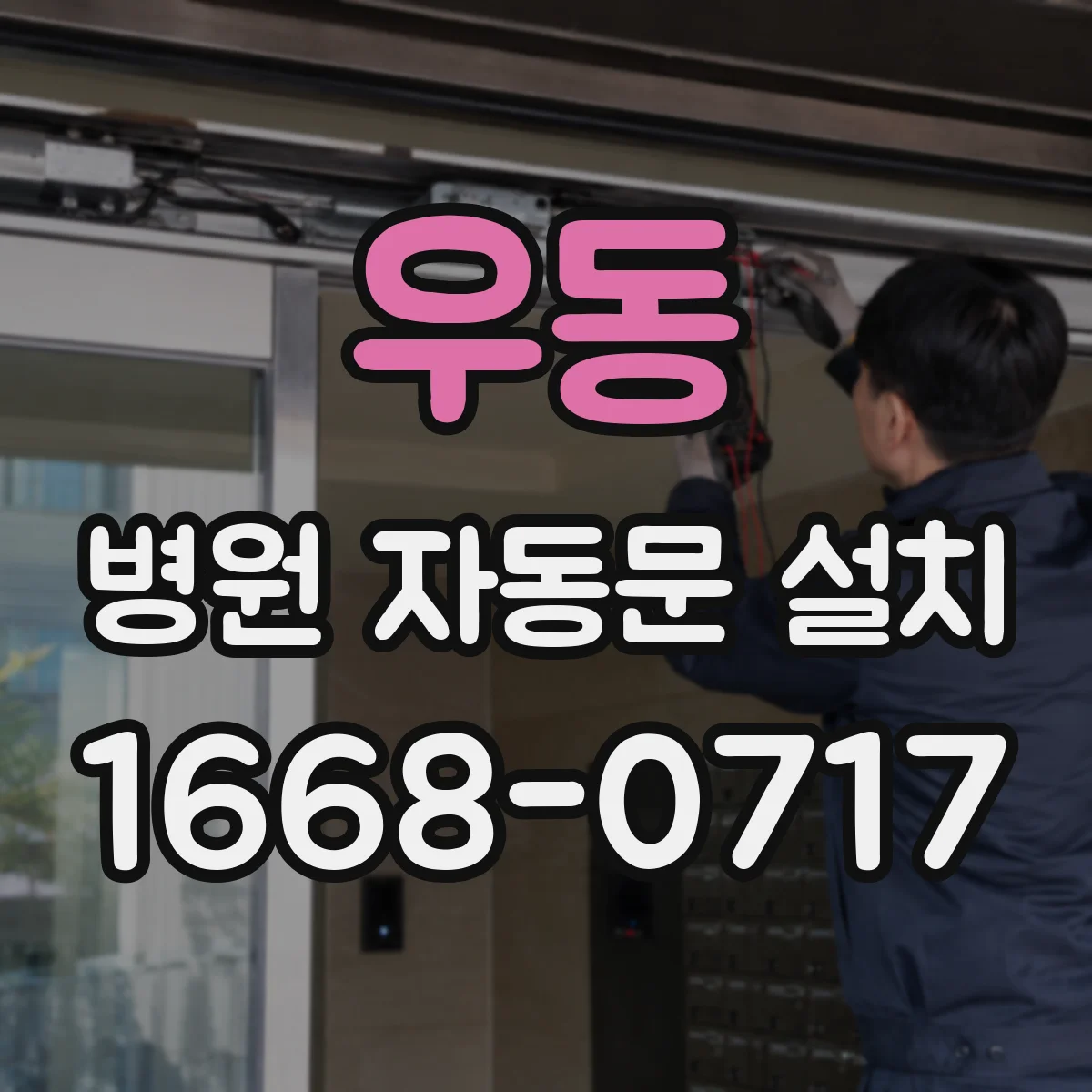 우동 병원 자동문 설치