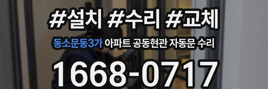 동소문동3가 아파트 공동현관 자동문 수리