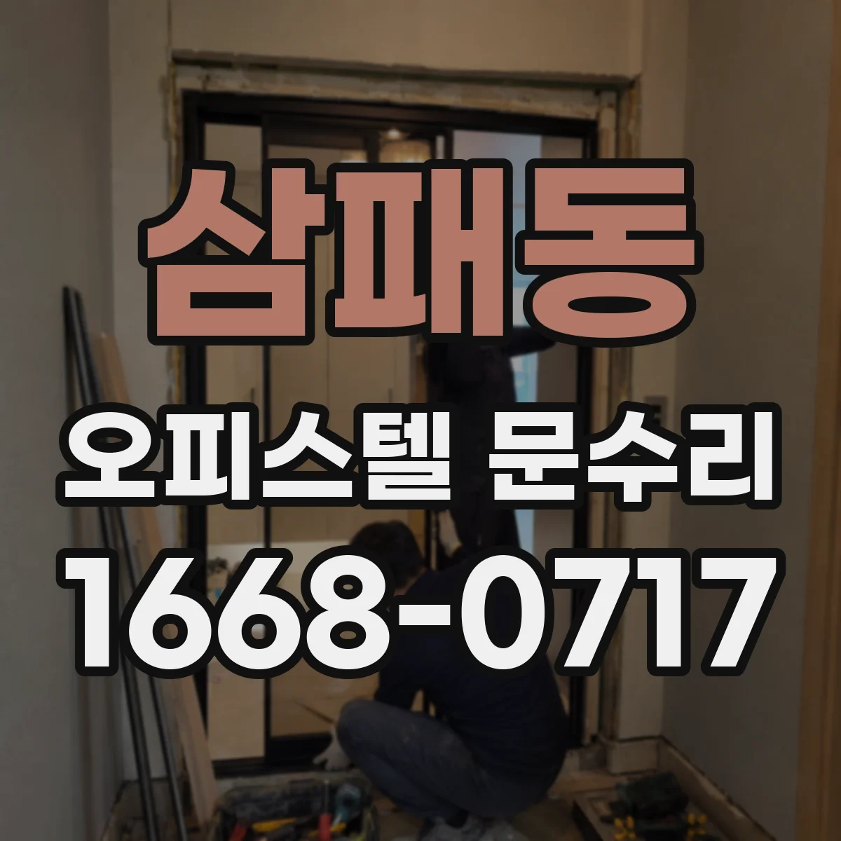 삼패동 오피스텔 문수리