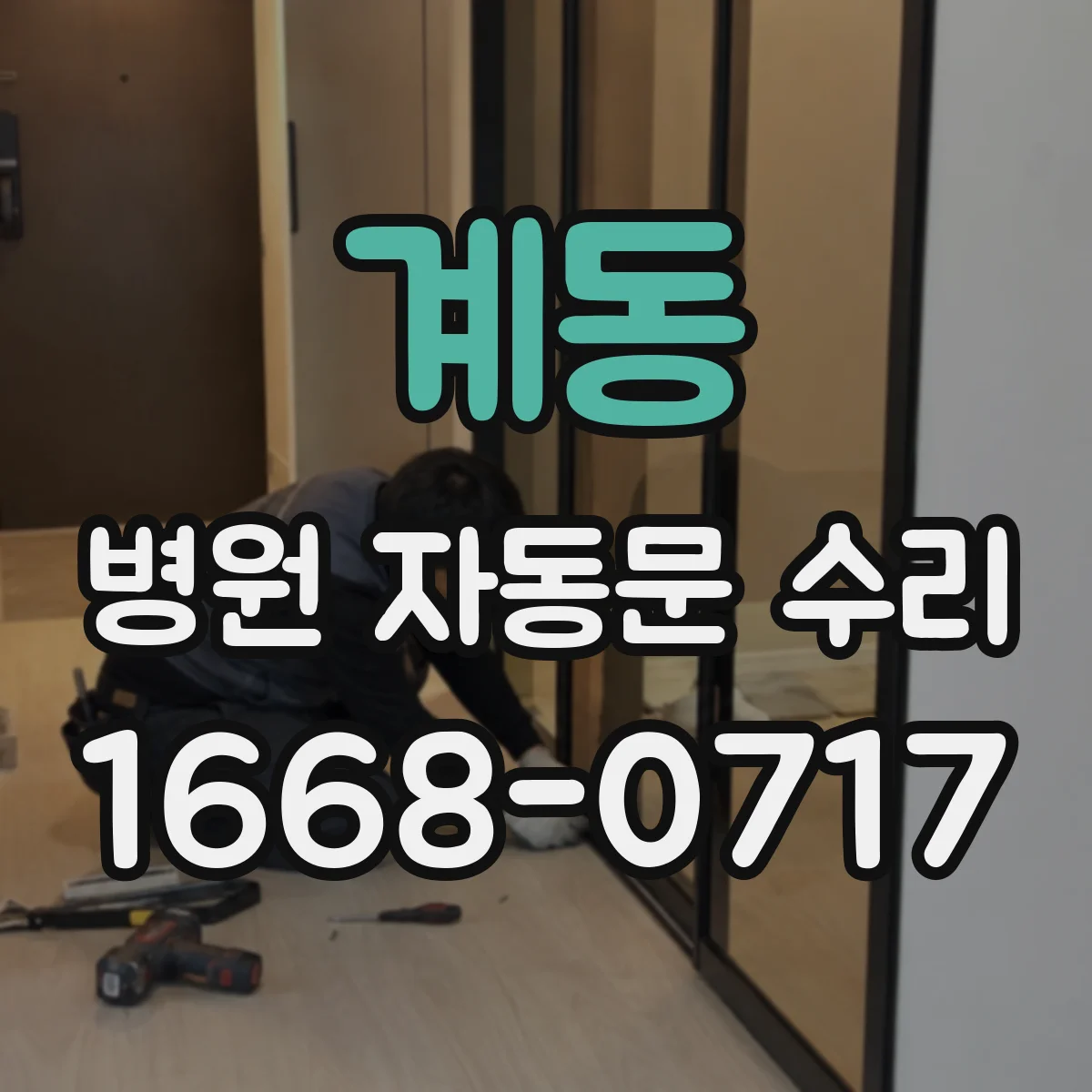 계동 병원 자동문 수리