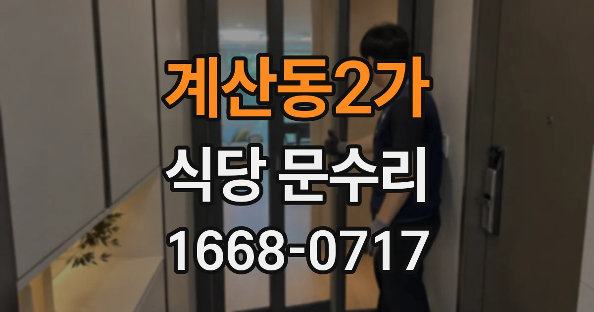 계산동2가 식당 문수리