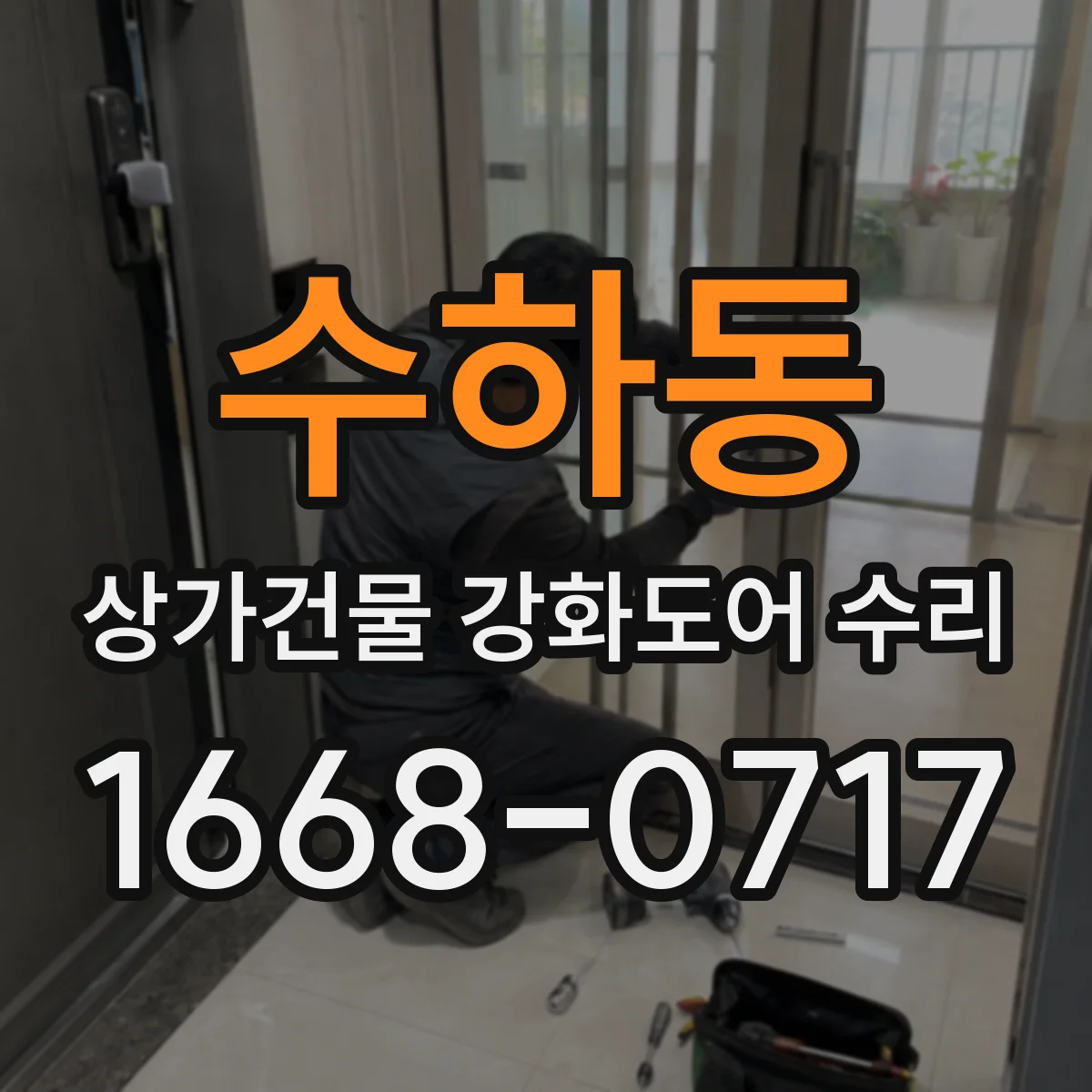 수하동 상가건물 강화도어 수리