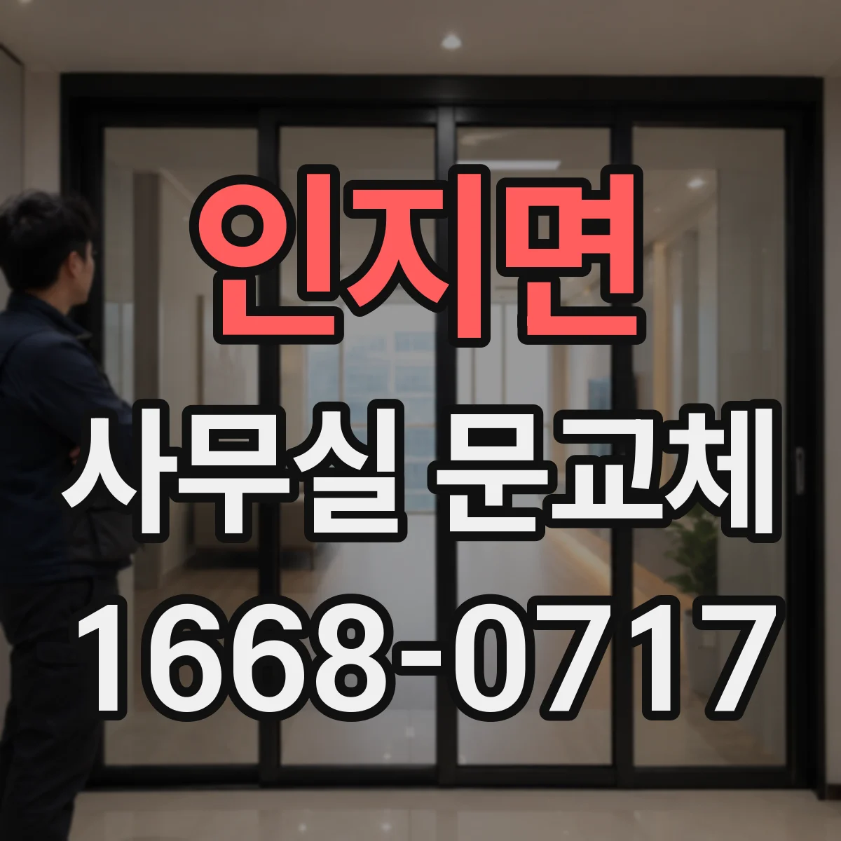 인지면 사무실 문교체