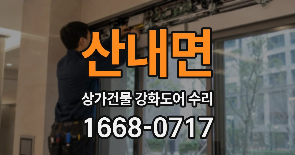 산내면 상가건물 강화도어 수리