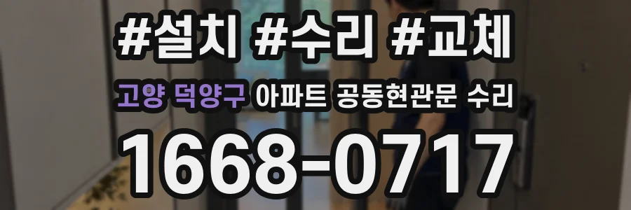 고양 덕양구 아파트 공동현관문 수리