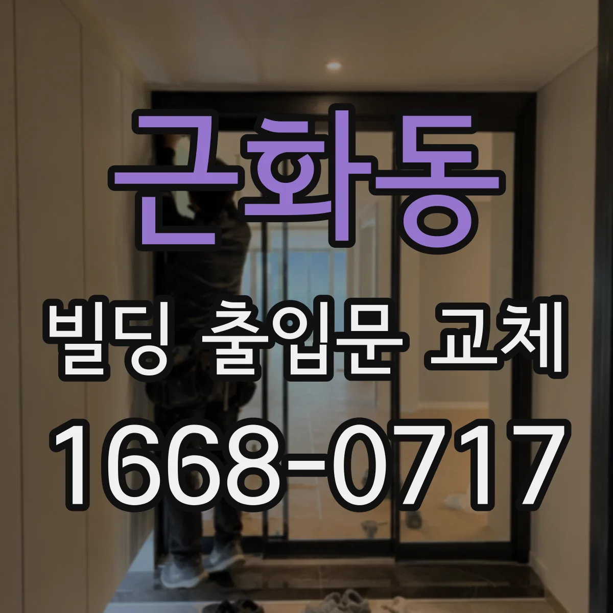 근화동 빌딩 출입문 교체