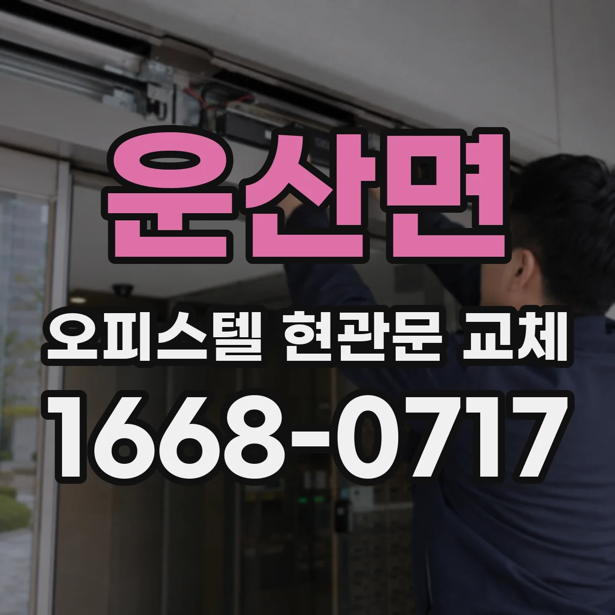 운산면 오피스텔 현관문 교체