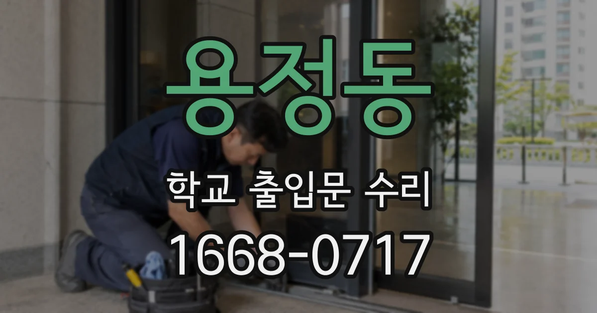 용정동 학교 출입문 수리