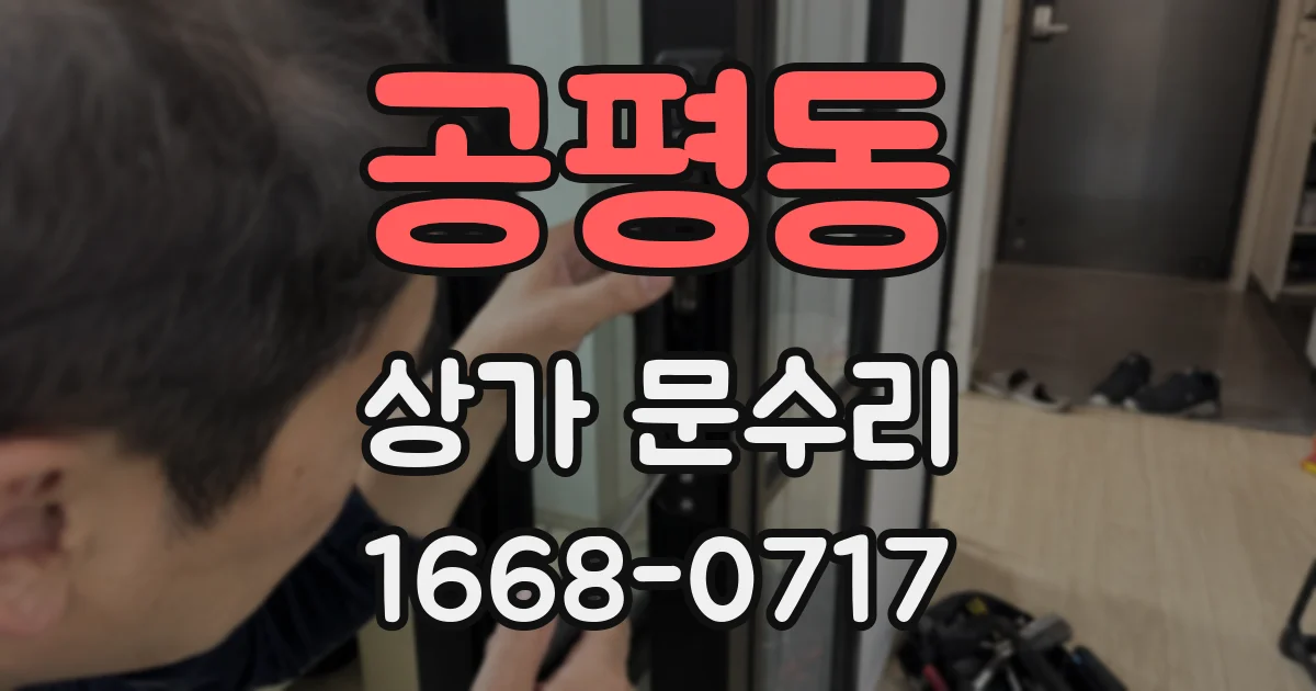 공평동 상가 문수리