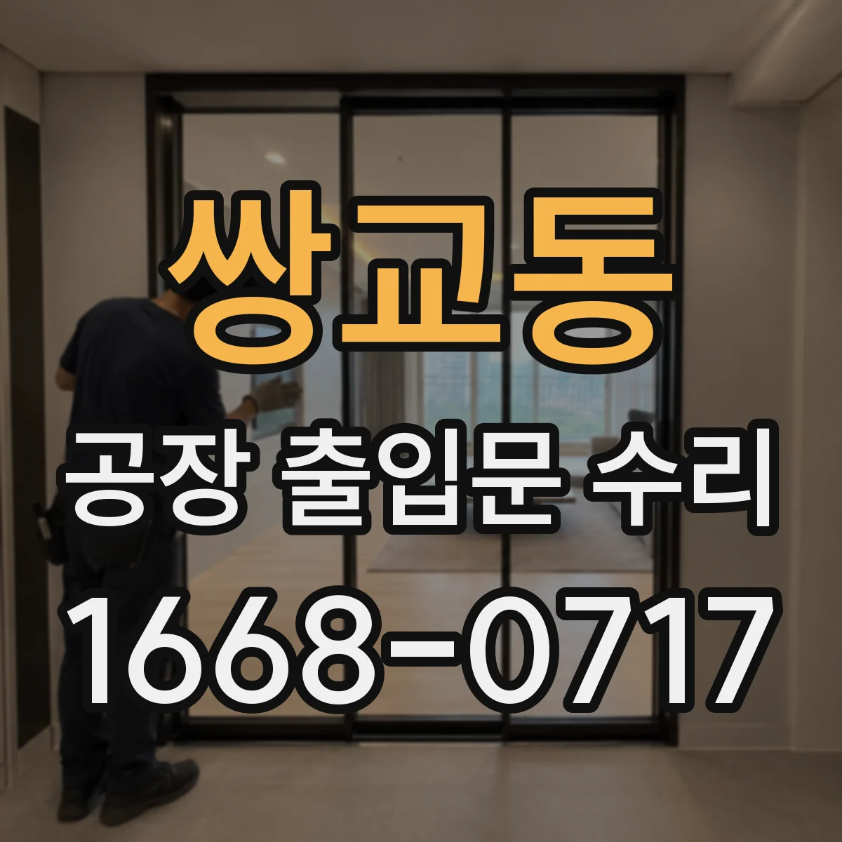 쌍교동 공장 출입문 수리