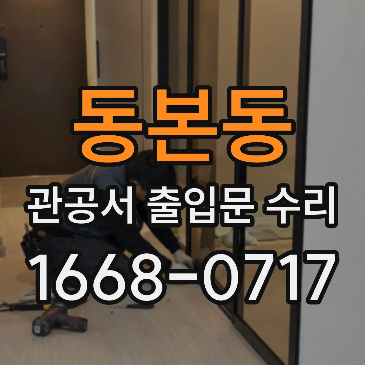동본동 관공서 출입문 수리