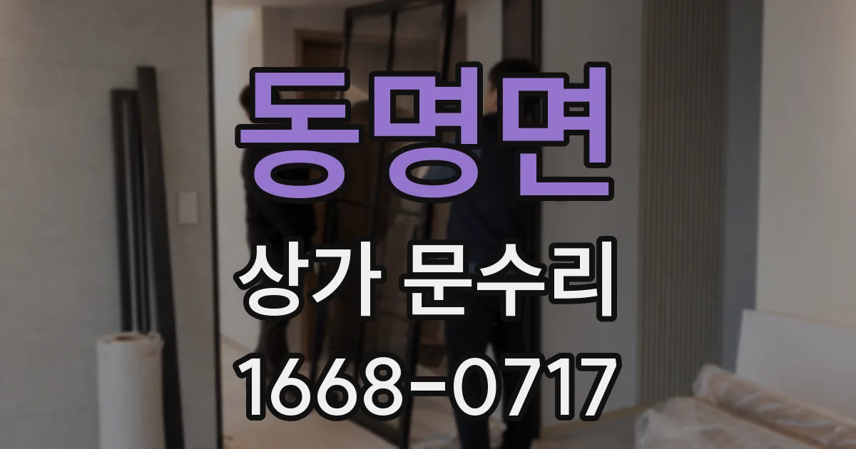 동명면 상가 문수리