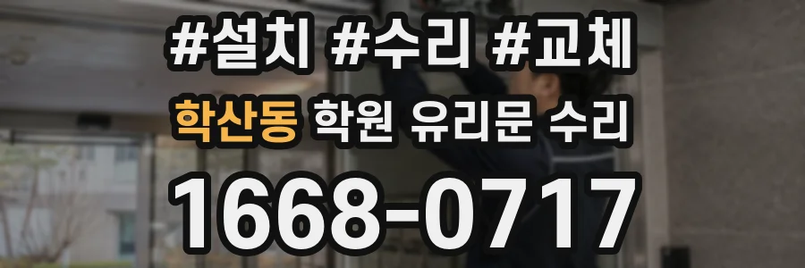 학산동 학원 유리문 수리