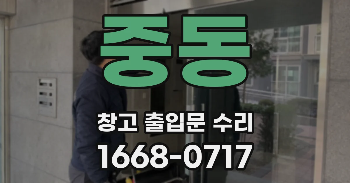 중동 창고 출입문 수리