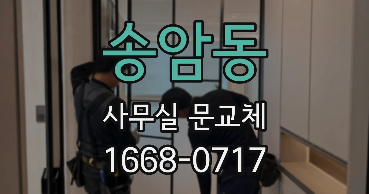 송암동 사무실 문교체