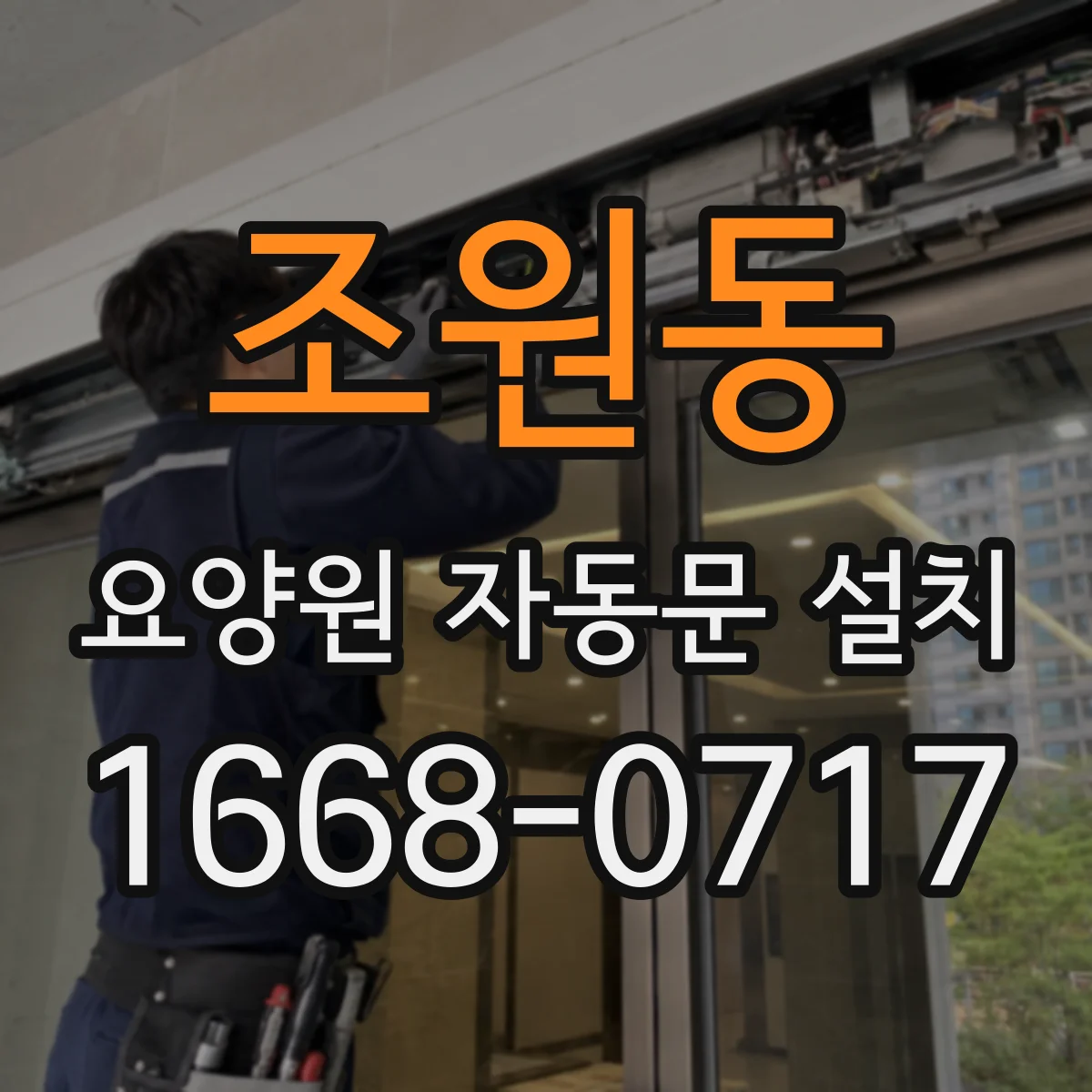조원동 요양원 자동문 설치