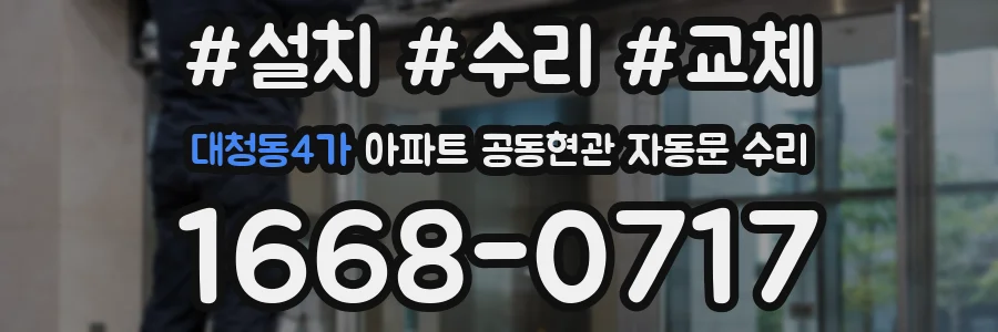 대청동4가 아파트 공동현관 자동문 수리