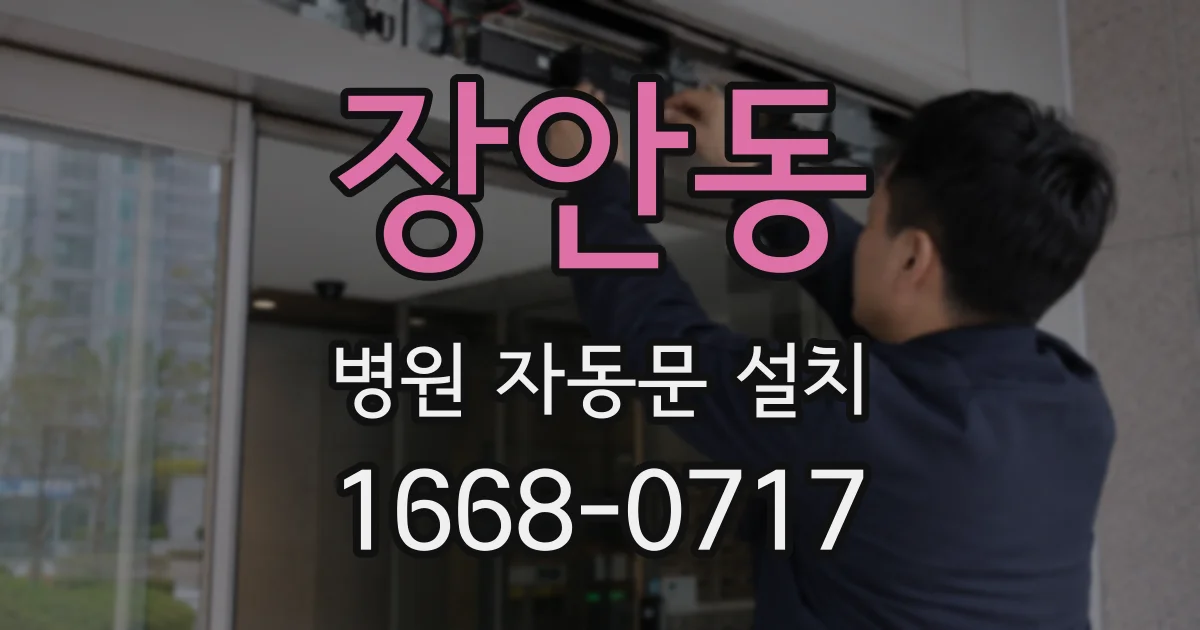 장안동 병원 자동문 설치