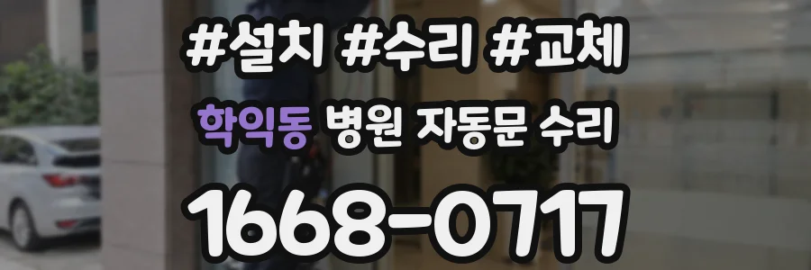 학익동 병원 자동문 수리