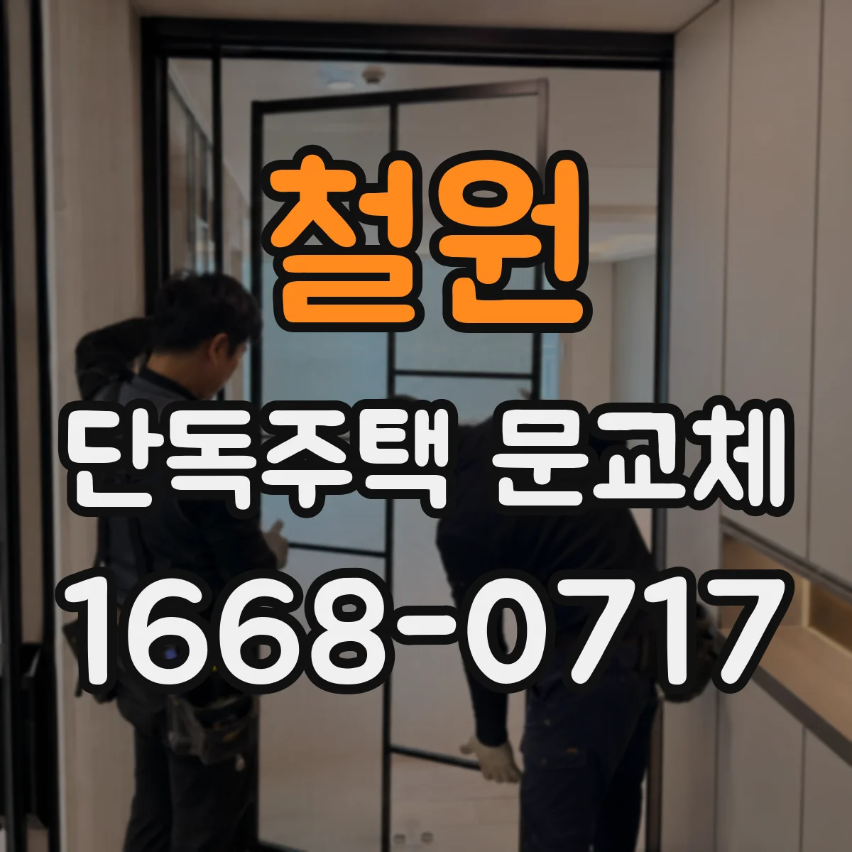 철원 단독주택 문교체