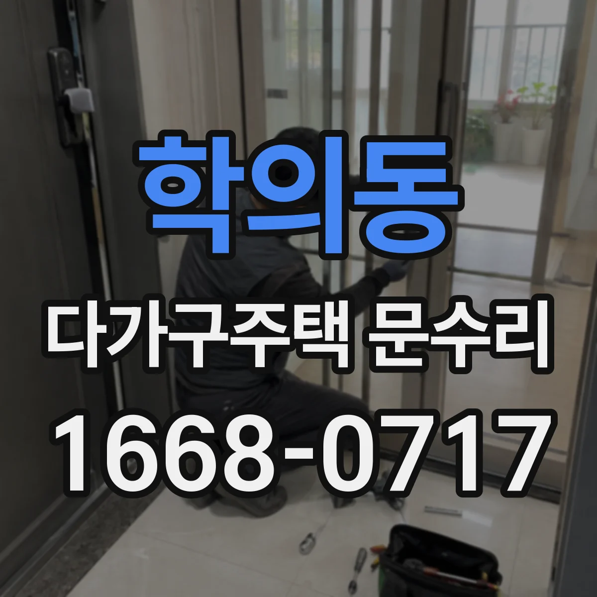 학의동 다가구주택 문수리