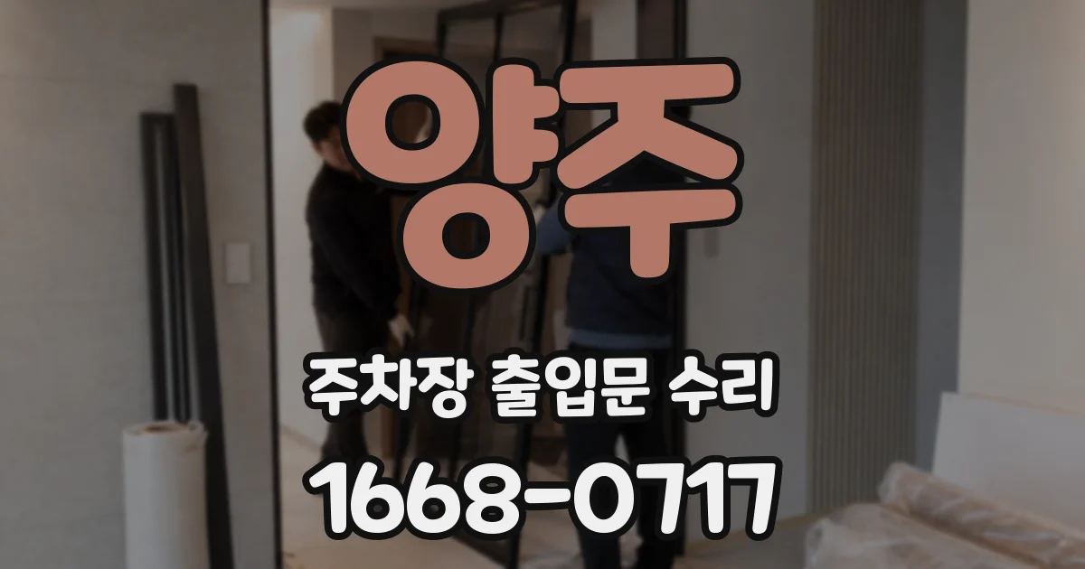 양주 주차장 출입문 수리