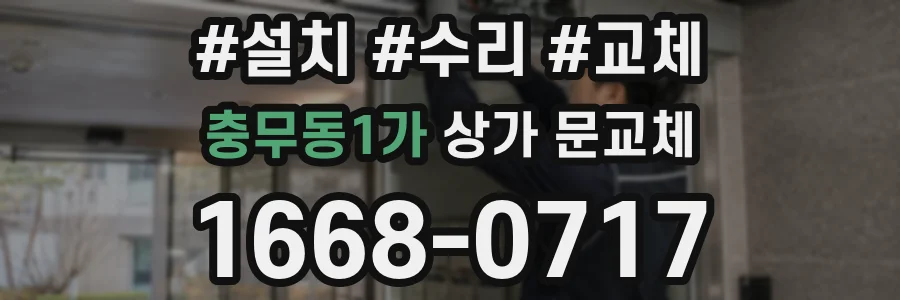 충무동1가 상가 문교체