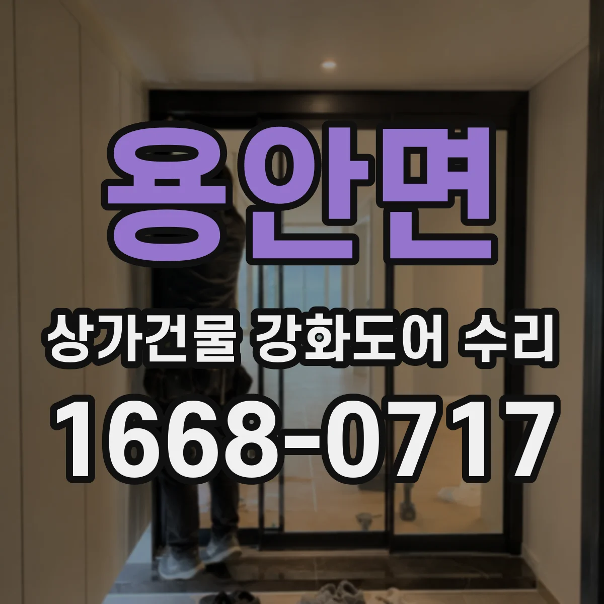 용안면 상가건물 강화도어 수리