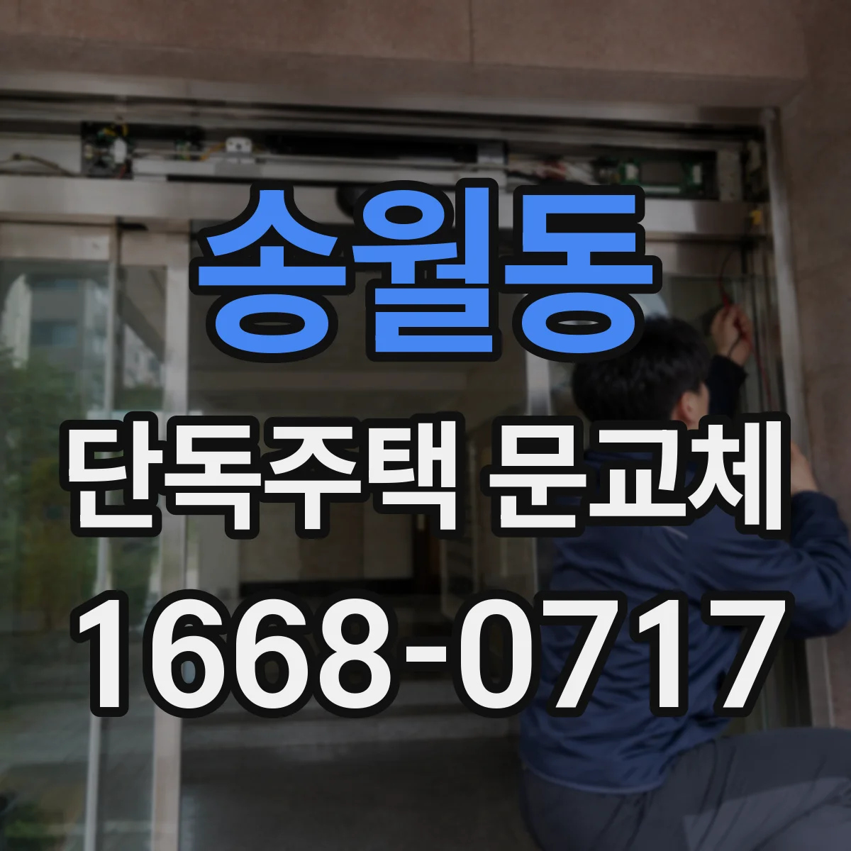 송월동 단독주택 문교체