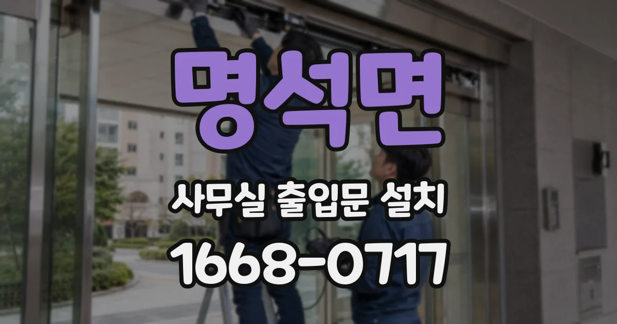 명석면 사무실 출입문 설치